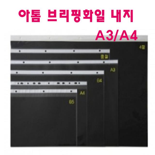 아톰 브리핑화일 포토폴리오 화일내지 A3 A4 흑색 가로형, A3내지/20매