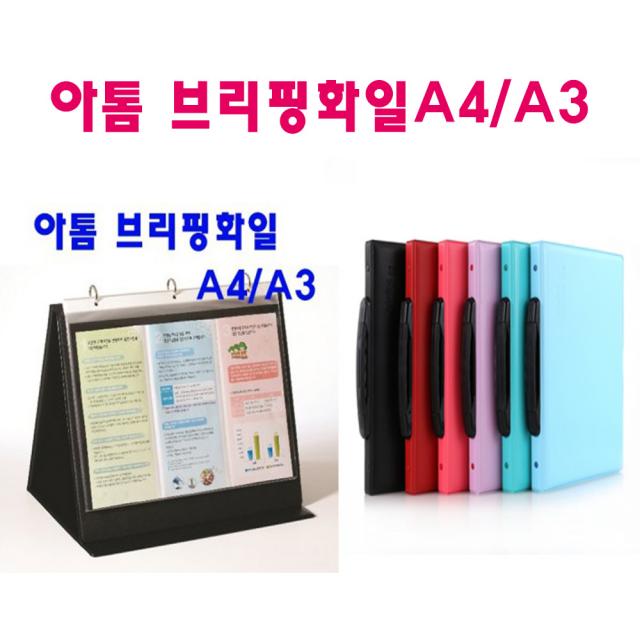 아톰 브리핑화일 포토폴리오 화일 A4 가로형, A4-PF303/흑색