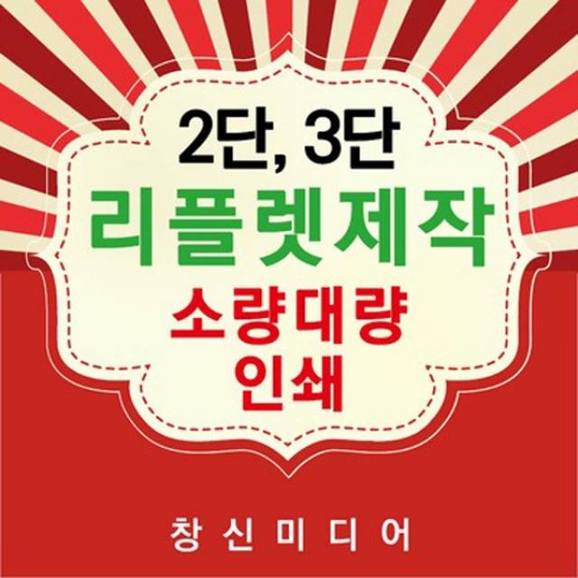 창신미디어 리플렛제작 2단3단 인쇄 홍보전단지, 220모조지, 100매