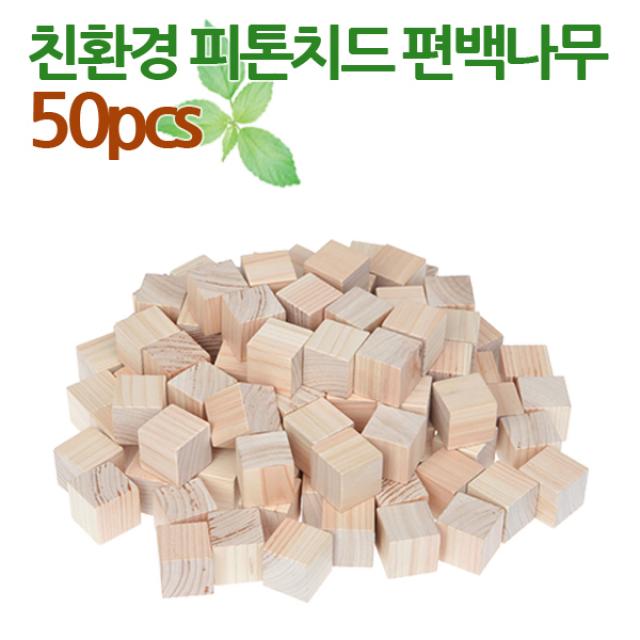 쌓기나무 2.5cm 편백나무50p/국산/정육면체, 단일상품