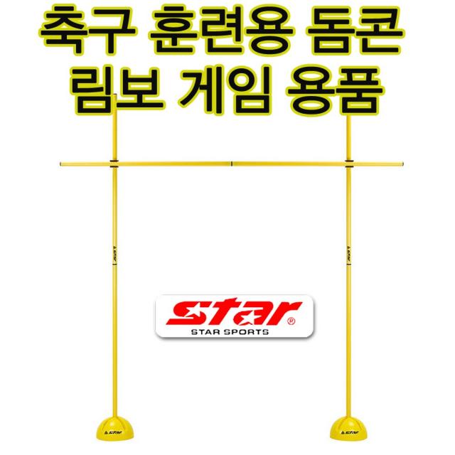 스타 돔콘허들 축구훈련용품 림보게임 반환점 허들콘