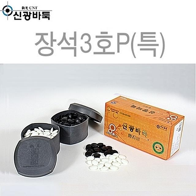 바둑알 장석3호P(특) 검은돌 흰돌 오목