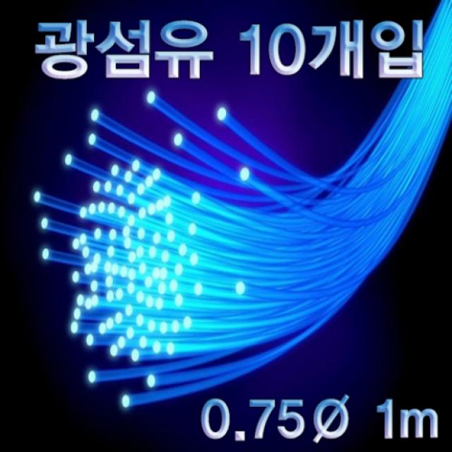 광섬유(10개입)