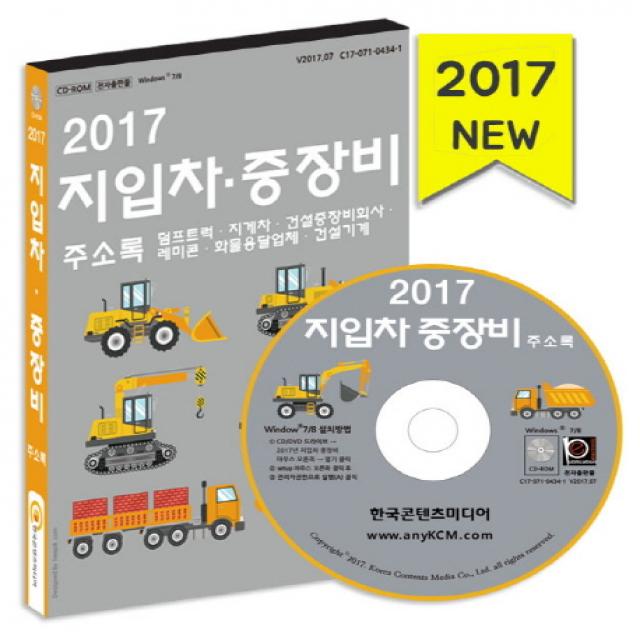 지압차 중장비 회사 주소록(2017):덤프트럭 지게차 건설중장비회사 레미콘 화물용달업체 건설기계, 한국콘텐츠미디어