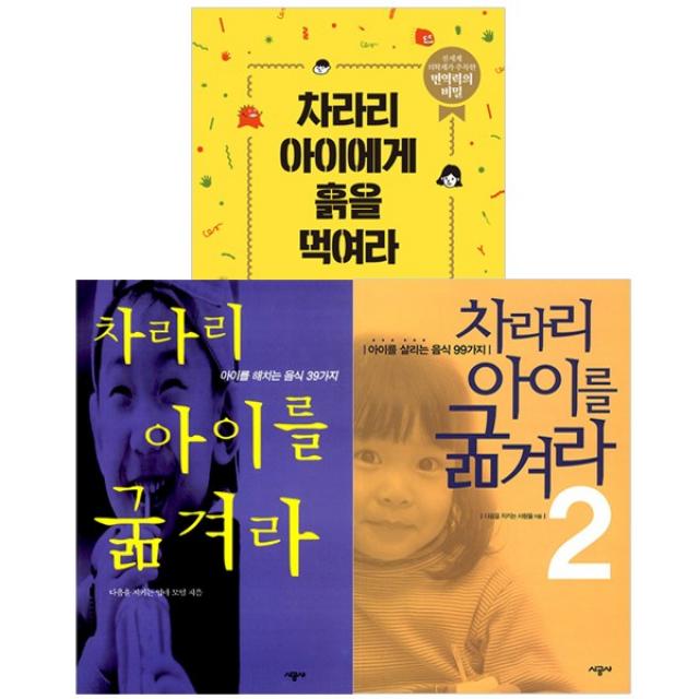 [시공사] (전3권) 차라리 아이를 굶겨라 1 2 +차라리 아이에게 흙을 먹여라, 시공사