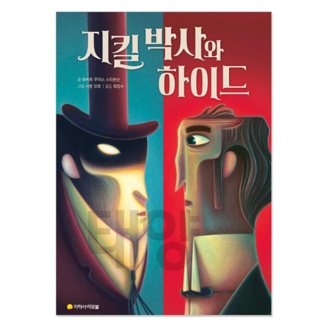 아르볼 N클래식 시리즈, 02. (아르볼) 지킬 박사와 하이드 (양장)