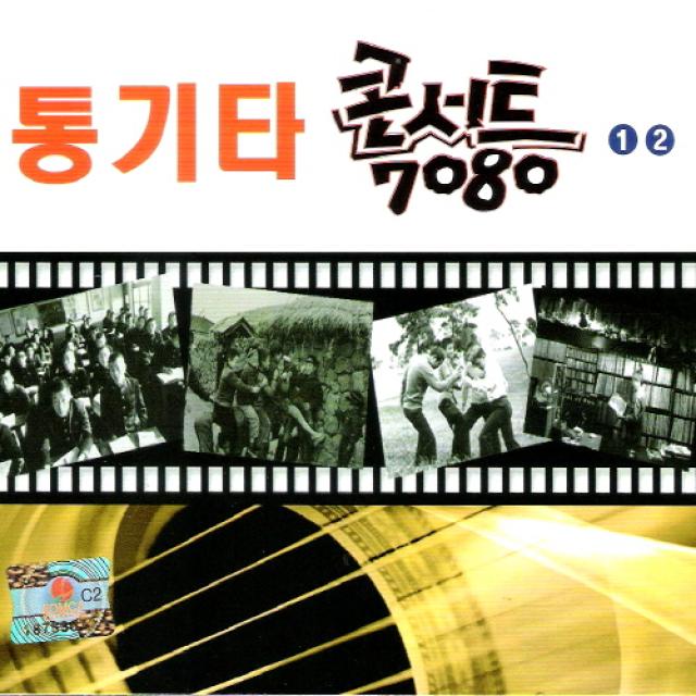 (2CD) 강촌사람들 - 통기타 콘서트 7080 1.2집, 단품