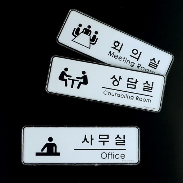 파트스캐너 각종 표지판, 심플디자인 사무실 회의실 상담실 표지판 3종  1229