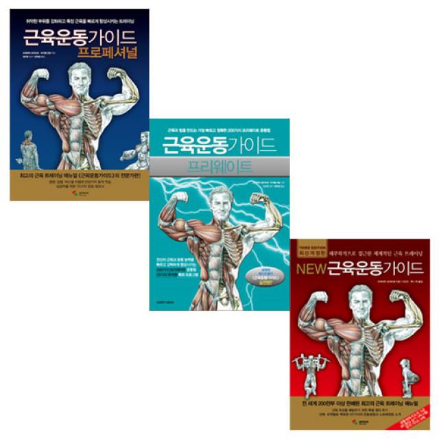  포스트잇증정/삼호미디어 근육운동가이드 3종세트 전3권/New 뉴근육운동가이드+근육운동가이드 프로페셔널+근육운동가이드 프리웨이트 