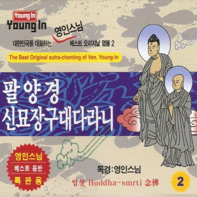 (2CD) 영인스님 - 팔양경 / 신묘장구대다라니 (베스트 오리지날 염불시리즈 2집), 단품