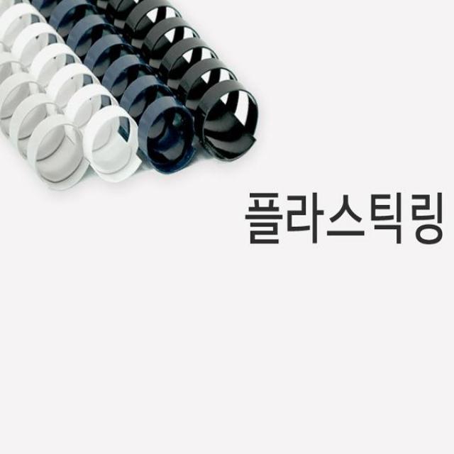 카피어랜드 제본링 플라스틱링 38mm 310매이내 제본 50개입, 검정