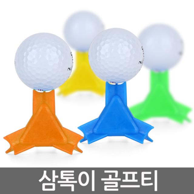 삼톡이 던지는 골프티 방향성 헤드정렬 비거리 향상, 삼톡이 티 세트