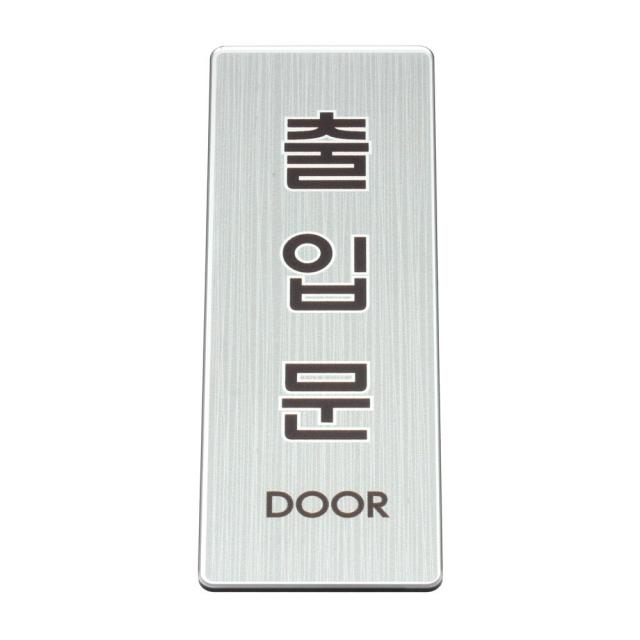 성원기업 표시팻말 표시창, 1개, 2-4.출입문(실버마감) 40x120mm