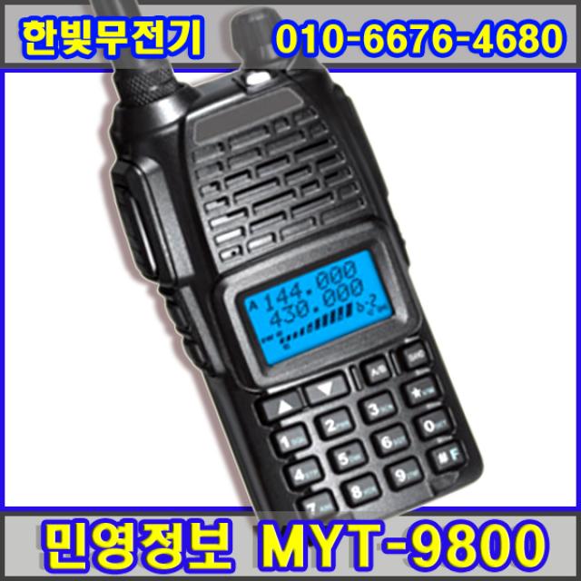 [민영정보] 업무용무전기 MYT-9800 / MYt9800 / 아마추어 HAM 무전기