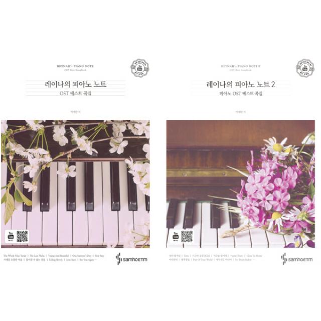 유튜브코리아 피아노 구독자 1위 - 레이나의 피아노 노트 1 2 세트 (전2권)