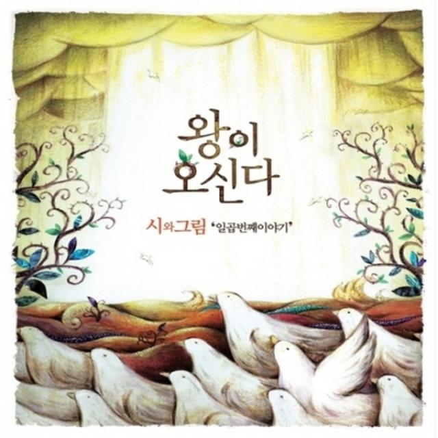 (CD) 시와 그림 - 7집 왕이 오신다, 단품