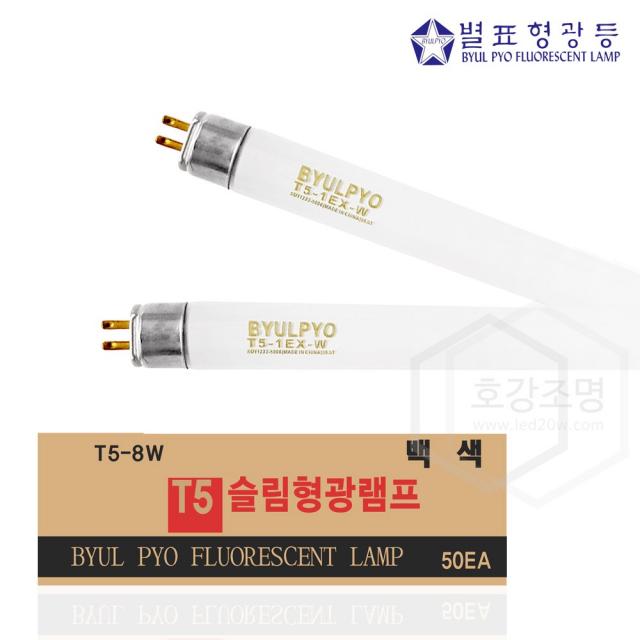 별표형광등 T5 직관램프 8W 백색 T5-8EX-W (50개입), 백색(4,100K)