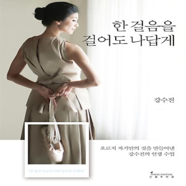 최신간/ 무료배송) 인플루엔셜/ 한 걸음을 걸어도 나답게 : 오로지 자기만의 것을 만들어낸 강수진의 인생 수업