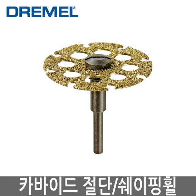 DREMEL 드레멜 카바이드 절단휠 +주축 포함 543