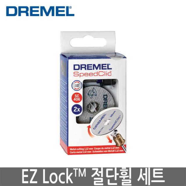 DREMEL 드레멜 EZLock 절단휠 세트 [강화절단휠 2개+주축] SC406