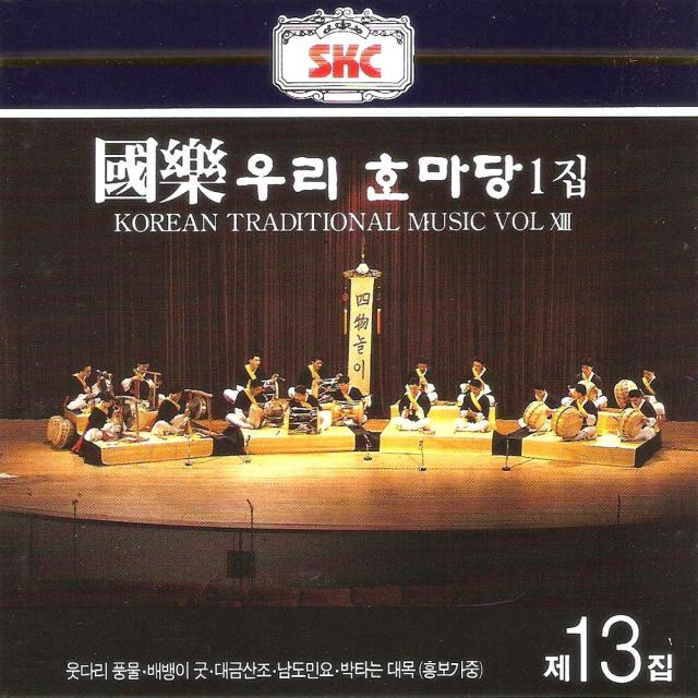 (CD) V.A - 국악 제13집 (우리가락 한마당 1집), 단품