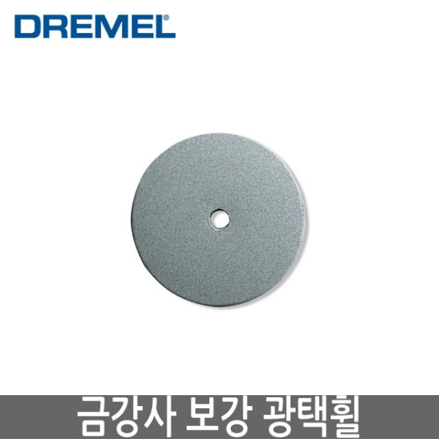 DREMEL 드레멜 악세사리 금강사 보강 광택휠 425 (주축 402사용)