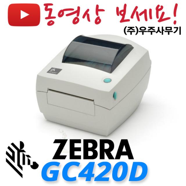 제브라 GC420D 라벨프린터 (감열지 전용) 송장프린터 GC-420D 바코드 프린터, 1.GC420D(USB)