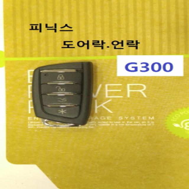 피닉스 G300 도어전용 경보기 단순도어 도어락 도어언락 도어걔폐기, 1개, G300장착용셋트