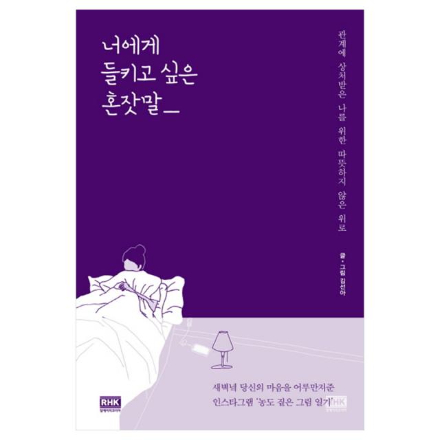 [알에이치코리아] 너에게 들키고 싶은 혼잣말-관계에 상처받은 나를 위한 따듯하지 않은 위로, 알에이치코리아