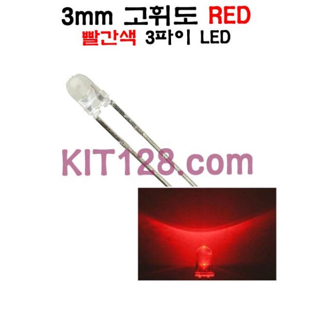 원형 고휘도 LED RED 3mm (빨강 빨간 3파이), 1개