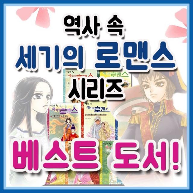 [북스]역사속 세기의 로맨스 시리즈 세트/20권/역사속 실제 있었던 남녀의 로맨스 재구성/정품도서, 단일상품