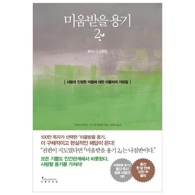  인플루엔셜 미움받을 용기 2 인플루엔셜