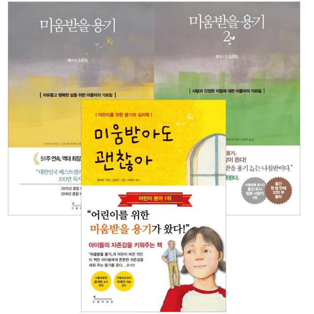  인플루엔셜 전3권 미움받을 용기 1 2 + 미움받아도 괜찮아 세트 인플루엔셜