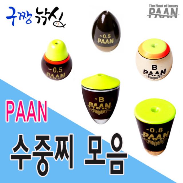 구짱낚시 PAAN 팬수중찌(표주박 펜타 직공 어탐 삿갓) 바다수중찌, 표주박-1.0, PAAN 수중찌