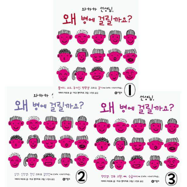 [비룡소/사은품증정] 와하하 선생님 왜 병에 걸릴까요? 1-3권