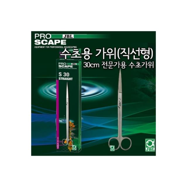 JBL 프로 스케이프 Tool S30 Straight 수초용 가위 30cm (직선형)[p], 1개