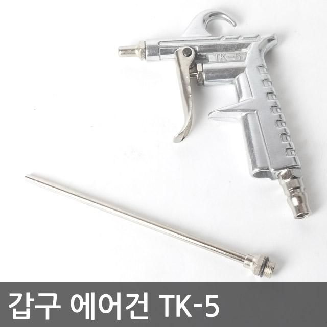 갑구 tk-5 에어건 갑구사 에어건 콘프레샤 에어건