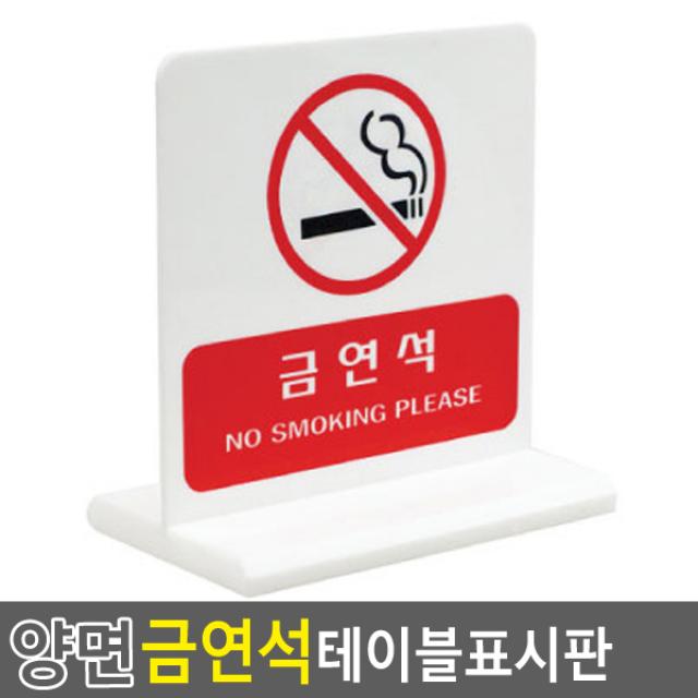 partscanner 양면 금연석 테이블표시판 테이블사인 금연 안내표지판 식당인테리어 아크릴안내판 양면표시판 스탠드표지판 양면용스탠드