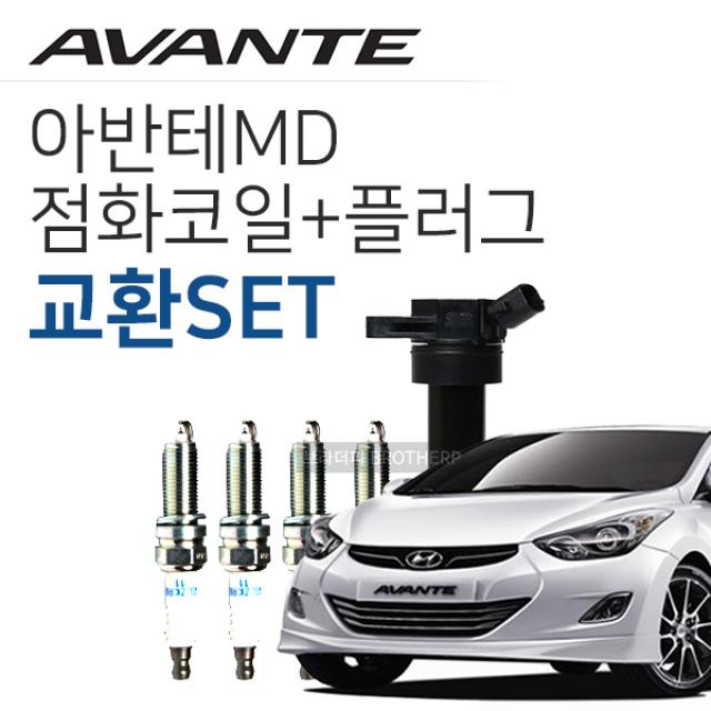모비스 ngk 아반테MD 점화코일 점화플러그 한대분교체구성품