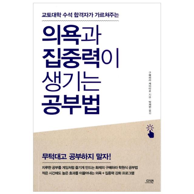 [다연] 의욕과 집중력이 생기는 공부법 - 교토대학 수석 합격자가 가르쳐주는, 다연