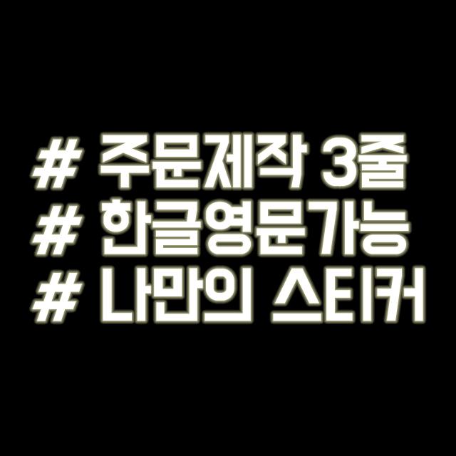루키마켓 해시태그 자동차스티커 주문제작스티커 문구변경3줄 반사 1개