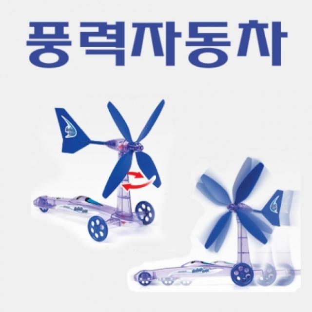 풍력자동차