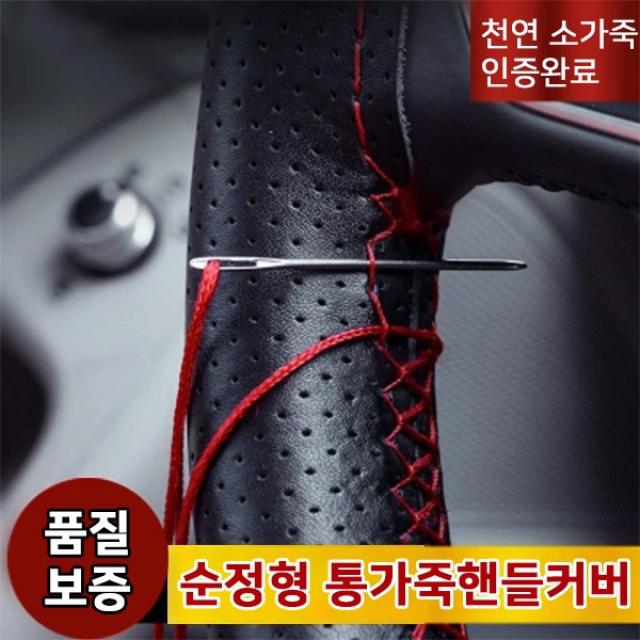 삼에스 3S 신개념 DIY핸들커버 소가죽핸들커버 자동차인테리어용품 자동차용품, 레드실추가