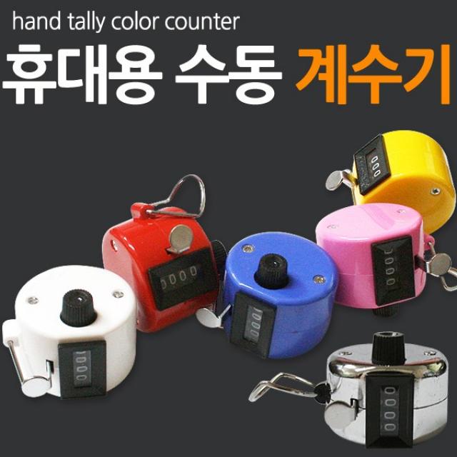 계수기 수동 카운터기 기계식 핸드카운터기, 화이트