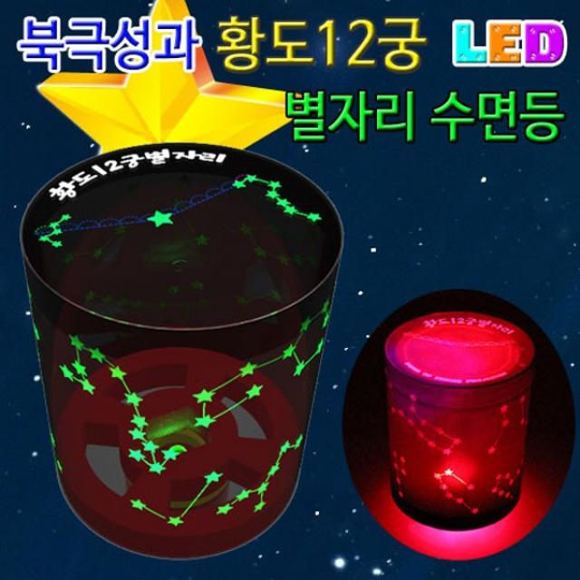 북극성과 황도12궁 Led별자리 수면등 5인용 /Jar 1