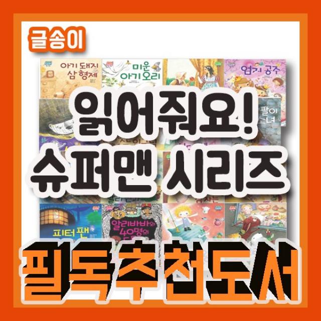 읽어줘요! 슈퍼맨/전16권/글송이/첫아기 명작그림책동화/세계명작동화/슈퍼맨창작/2017년 인기짱, 단일상품