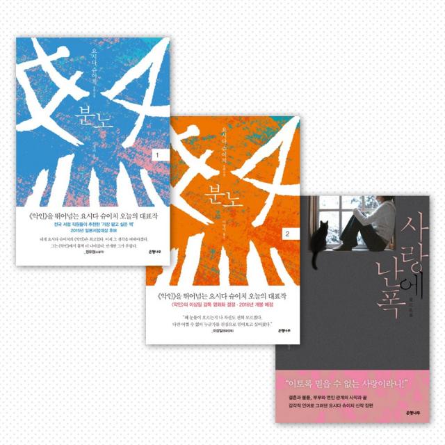 요시다 슈이치 장편소설 [ 분노 사랑에 난폭 ] 은행나무, 사랑에난폭