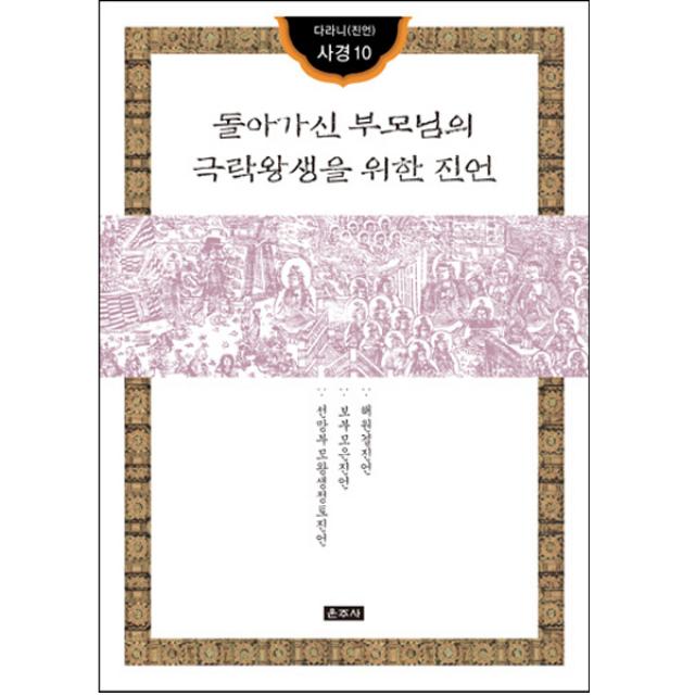 운주사 돌아가신 부모님의 극락왕생을 위한 진언 다라니 진언사경 10 