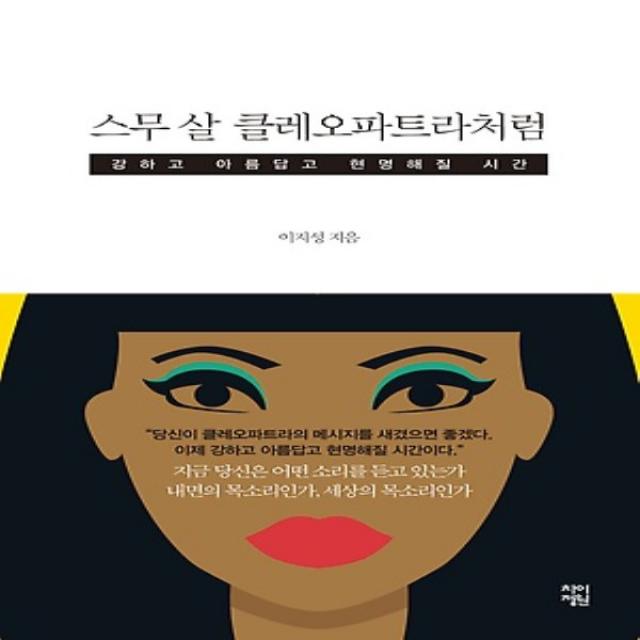 최신간/ 무료배송) 차이정원/ 스무 살 클레오파트라처럼 : 강하고 아름답고 현명해질 시간