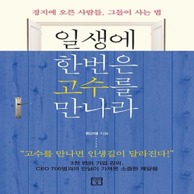 일생에 한번은 고수를 만나라 : 경지에 오른 사람들, 그들이 사는 법